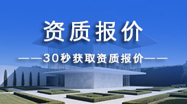 资质报价