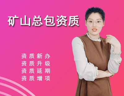 矿山工程施工总承包资质-1