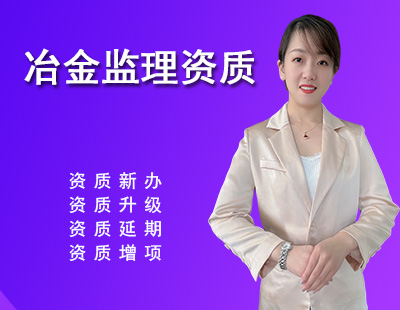 监理冶金工程专业资质