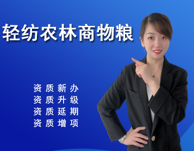 轻纺农林商物粮行业设计资质