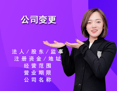 公司变更