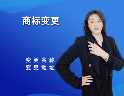 商标变更
