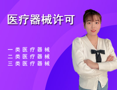 医疗器械许可证