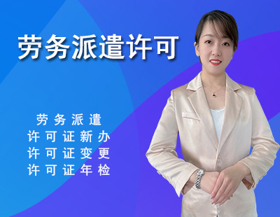 劳务派遣许可证