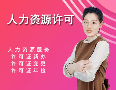 人力资源许可证