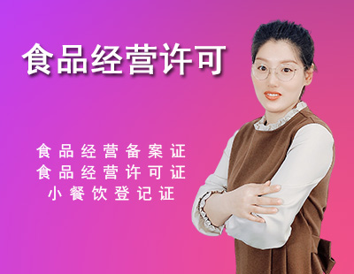 食品经营许可证