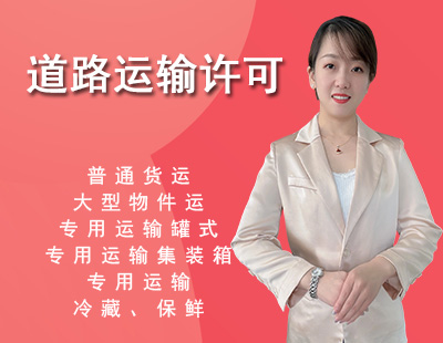 道路运输许可证