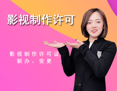 影视制作许可证