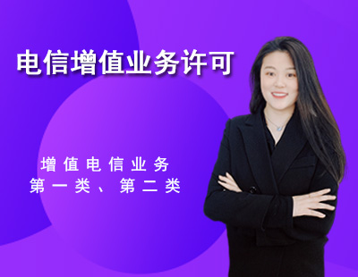 电信增值业务许可证