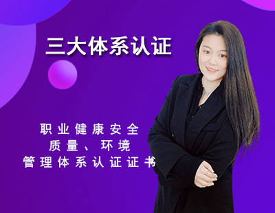三大体系认证