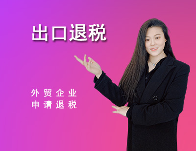 出口退税