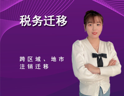 税务迁移