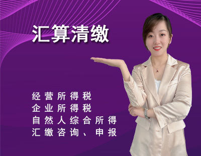 汇算清缴