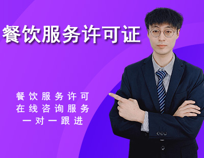 餐饮服务许可证