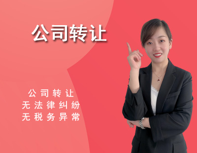公司转让