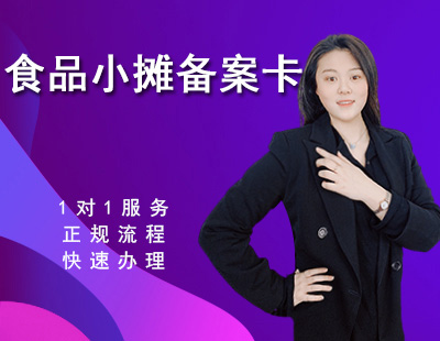 食品小摊备案卡