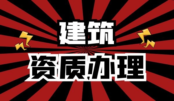 建筑资质升级,建筑资质增项