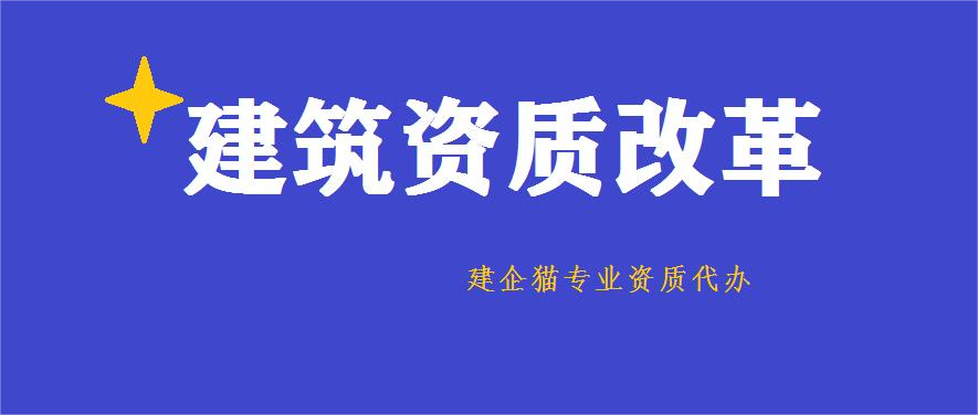 建筑资质,建筑资质升值,建筑资质改革