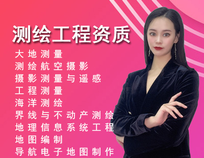 测绘资质