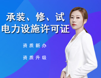 承装修试电力设施许可证