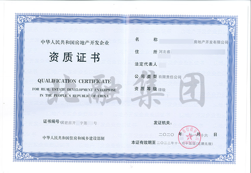 房地产开发资质