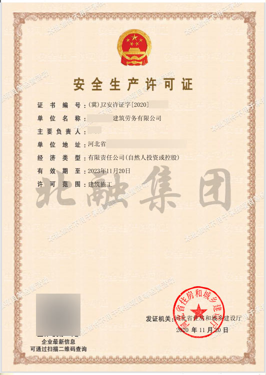 安全生产许可证