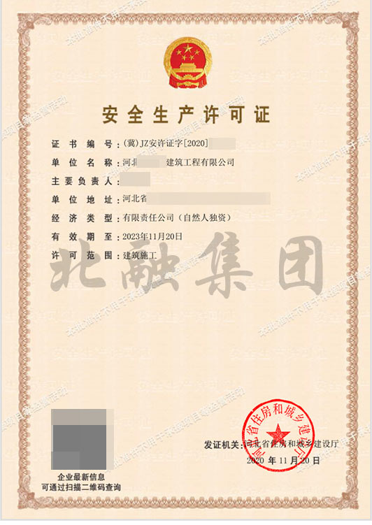 安全生产许可证