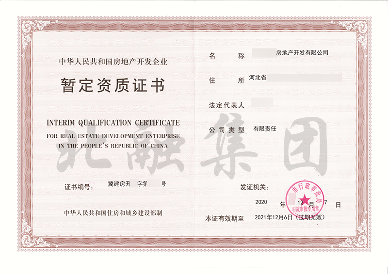 房地产开发资质