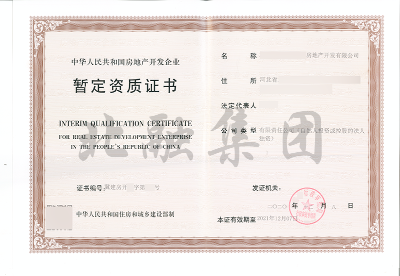 房地产开发资质