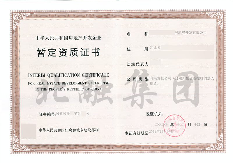 房地产开发资质