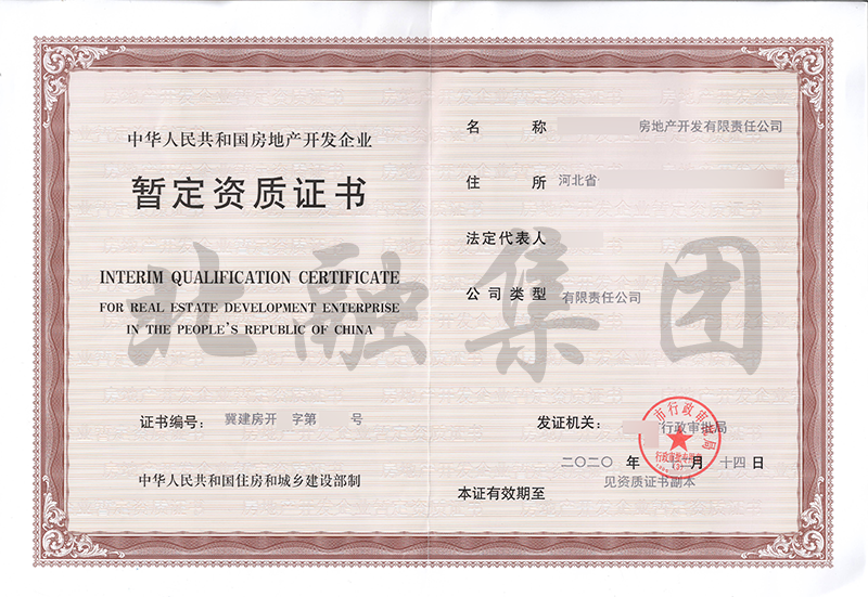 房地产开发资质