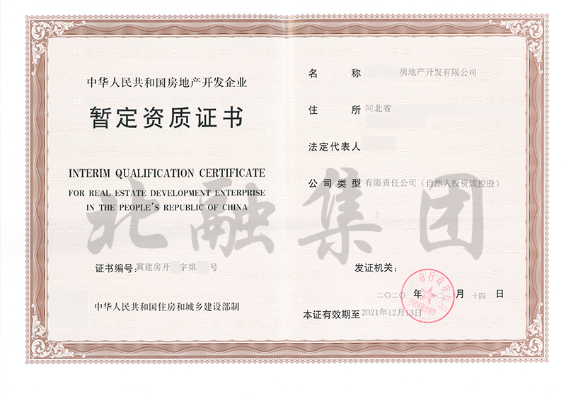 房地产开发资质
