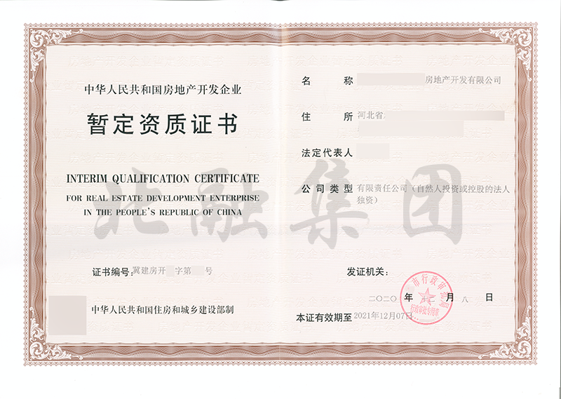 房地产开发资质