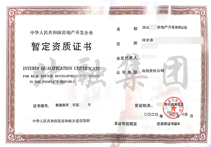 房地产开发资质