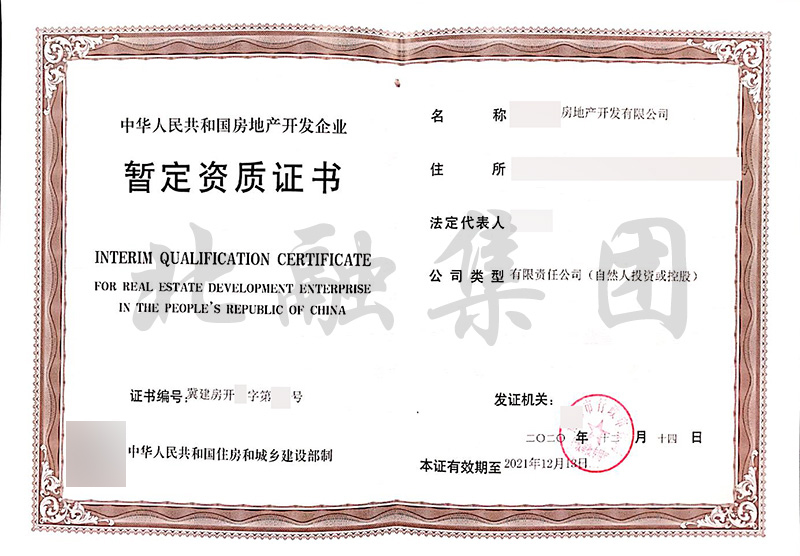 房地产开发资质