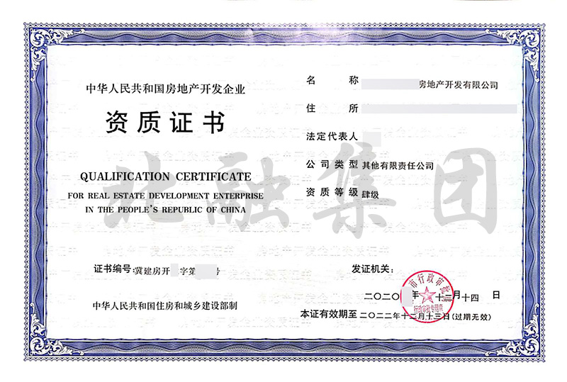 房地产开发资质