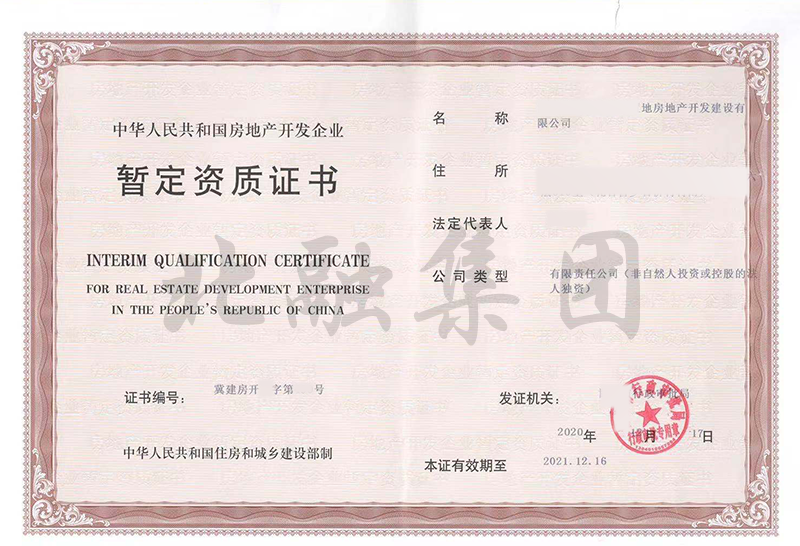 房地产开发资质