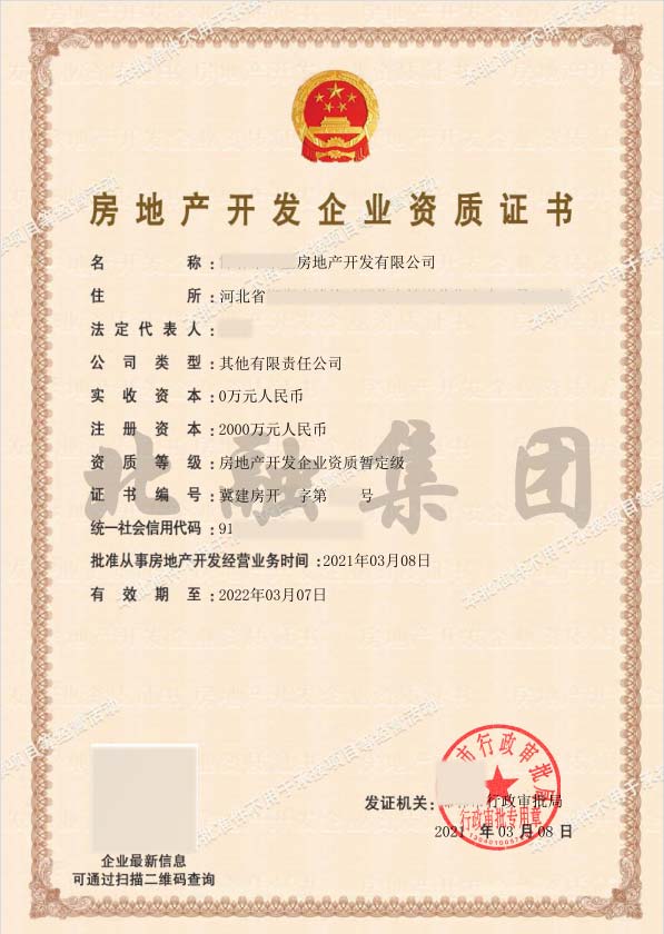 房地产开发资质