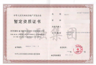 房地产暂定资质（12月19日）