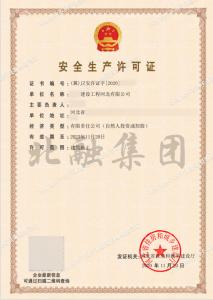 安全生产许可证（11月21日）