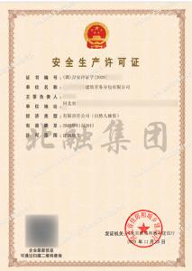 安全生产许可证1（11月21日）