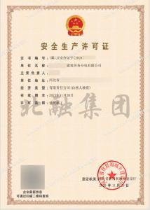 安全生产许可证5（11月21日）