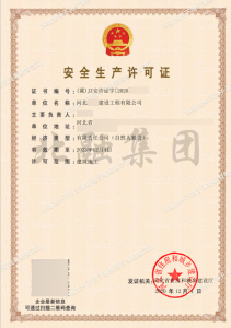 安全生产许可证（12月5日）
