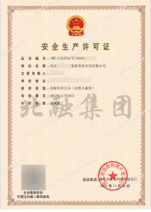 安全生产许可证2（11月21日）