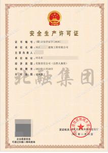安全生产许可证3（11月21日）