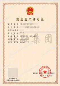 安全生产许可证1（12月5日）