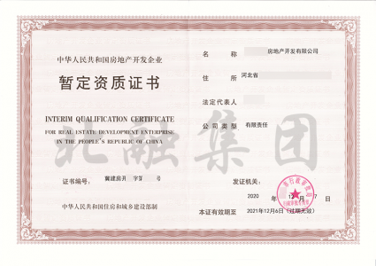 房地产暂定资质1（12月15日）