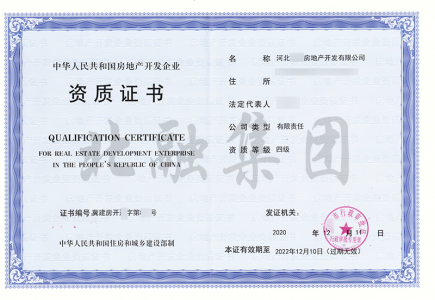 房地产四级资质（12月15日）