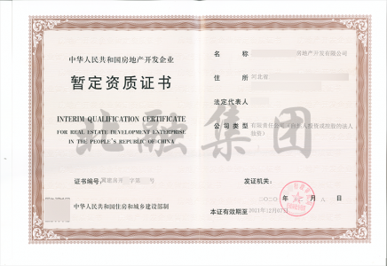 房地产暂定资质（12月15日）