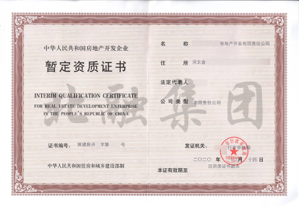 房地产暂定资质（12月26日）